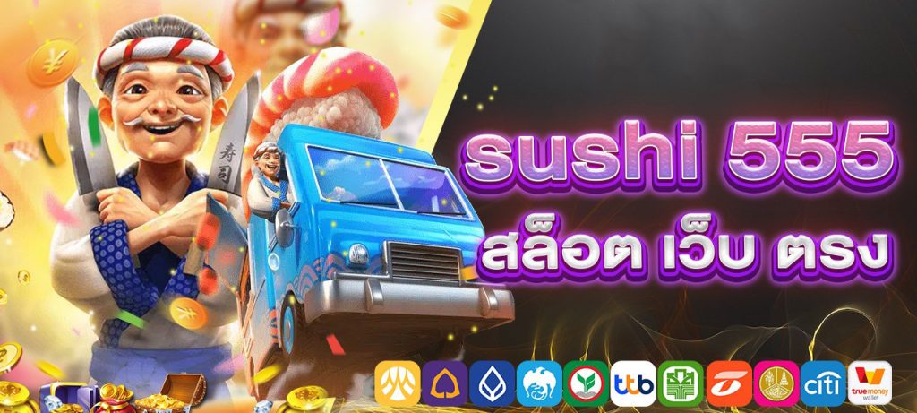 สนุกไปกับเกมส์สล็อต Sushi 555 สล็อต และร่วมสนุกกับเราในความตื่นเต้นของการเล่นสล็อต